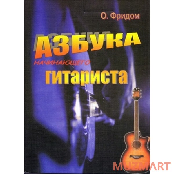 Изд-во Фридом О.Фридом Азбука начинающего гитариста