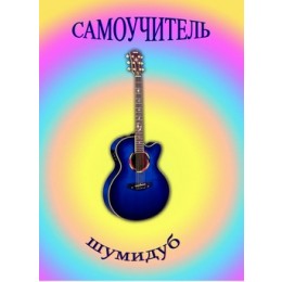 Изд-во Шумидуб А. Шумидуб Самоучитель игры на гитаре