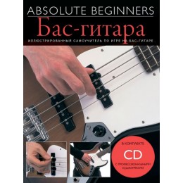 Absolute Beginners Бас-Гитара (AM1008887) Cамоучитель на русском языке + CD