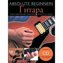 Absolute Beginners Гитара (AM1008898) Cамоучитель на русском языке + CD