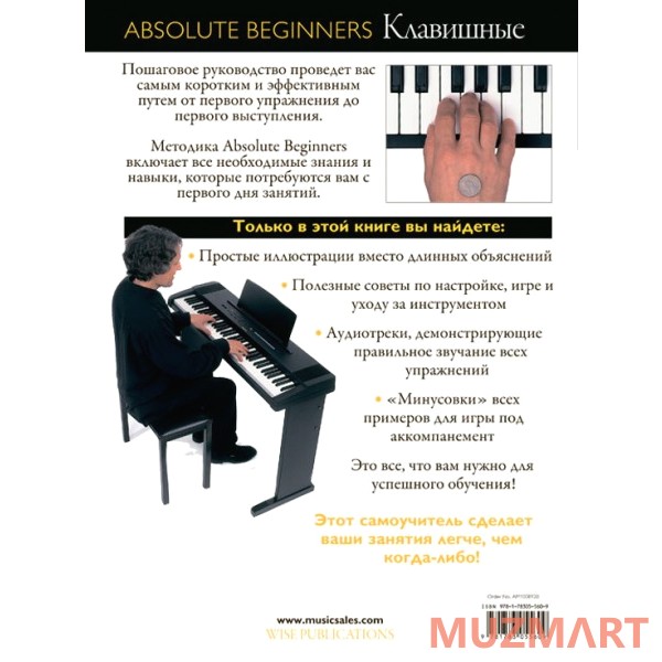 Absolute Beginners Клавишные (AM1008920) Cамоучитель на русском языке + CD