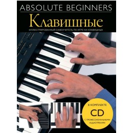 Absolute Beginners Клавишные (AM1008920) Cамоучитель на русском языке + CD