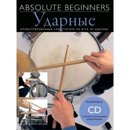 Absolute Beginners Ударные (AM1008942) Cамоучитель на русском языке + CD