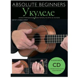 Absolute Beginners Укулеле (AM1008931) Cамоучитель на русском языке + CD