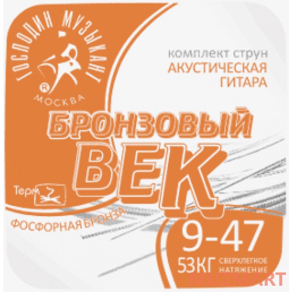 Господин Музыкант BV09 БРОНЗОВЫЙ ВЕК Струны для акустической гитары 009-047